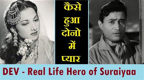 देव और सुरैया - प्यार की एक अनोखी काहानी | The Mesmerizing Love Story of Dev Anand and Suraiya ...