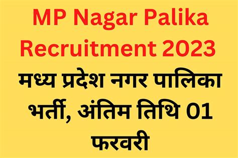 MP Nagar Palika Recruitment 2023; मध्य प्रदेश नगर पालिका भर्ती, अंतिम तिथि 01 फरवरी