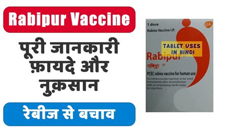 Rabipur Vaccine Uses in Hindi | रेबीज से बचाव | Side Effects | Dose 💊 - YouTube