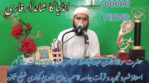 Qari Abdul Basit Deobandi beautiful qirat Quran Amezing quran viral video Islam Islamic namaz ...