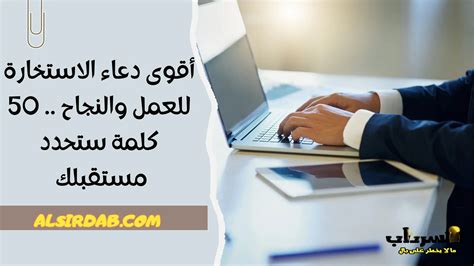 أقوى دعاء الاستخارة للعمل والنجاح .. 50 كلمة ستحدد مستقبلك 2024 - السرداب