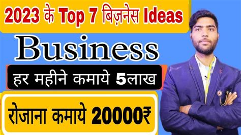 2023 के Top 7 Business ideas || हर महीने कमाये 5 लाख रूपये || New ...