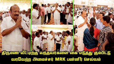 DMK Minister MRK Panneerselvam welcomed those who attended his daughter's wedding reception ...