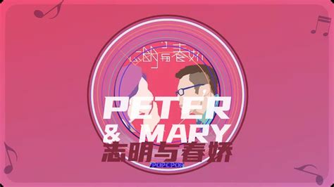 Peter And Mary Lyrics For Zhi Ming Yu Chun Jiao in Chinese Pinyin Full For Chinese Music & Songs ...