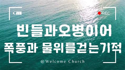 [청년을 위한 성경강해] 마태복음 14:1~36ㅣWelcome Church 김희원 목사ㅣ2023-5-7 설교 - YouTube