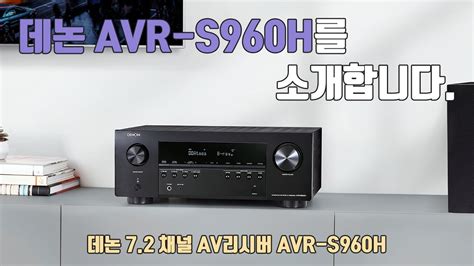 ENG)데논 AVR-S960H AV리시버를 소개합니다. Introducing the Denon AVR-S960H AV ...