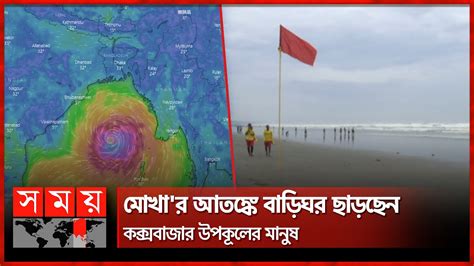 কক্সবাজারে উড়ছে মহাবিপদ সংকেতের পতাকা | Cyclone Mocha | Cox's Bazar ...