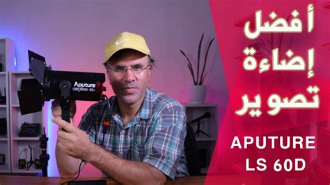 افضل اضاءة للتصوير والافلام من ابتشر Aputure LS 60d Review - YouTube