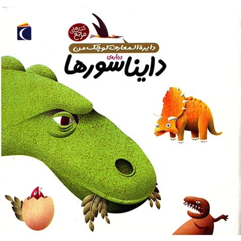 Dinosaurs Book by Agnes Vandewiele (Farsi) - ShopiPersia