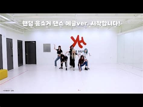 EVERGLOW - First (Dance Practice - Random Mute Dance ver.) : kpop