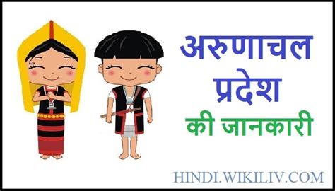 अरुणाचल प्रदेश Arunachal Pradesh Information in Hindi Information In Hindi