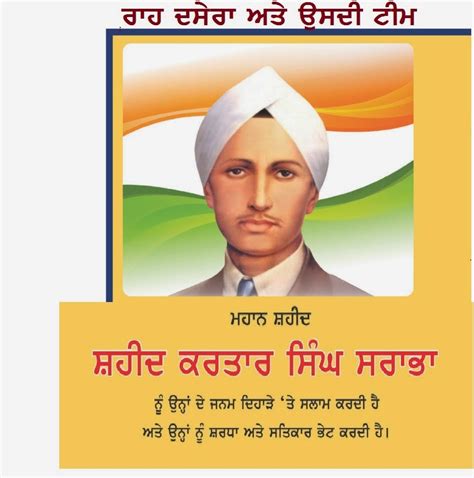 RAH DASERA: SHAHEED KARTAR SINGH SARABHA