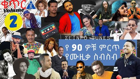 የ90 ዎቹ ምርጥ የሙዚቃ ስብስብ ቁጥር 2 90's Ethiopian Music nonstop Vol 2 - YouTube