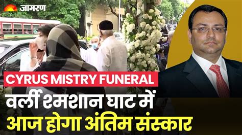 Cyrus Mistry funeral: The body of Cyrus Mistry will be brought to the ...