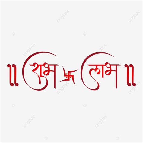 Diwali Shubh Labh Hindi Calligraphy And Swastik Symbol, Diwali, Shubh ...