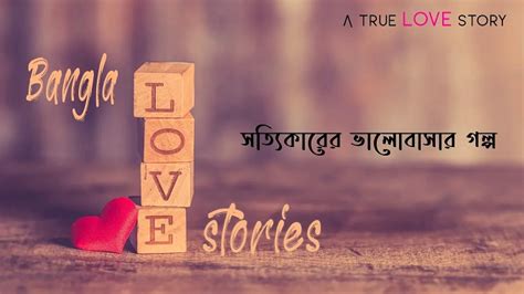 Bangla Love Story | অসাধারন ভালবাসার গল্প - Bangla Web Portal