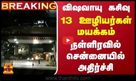 #Breaking : விஷவாயு கசிவு 13 ஊழியர்கள் மயக்கம்நள்ளிரவில் சென்னையில் அதிர்ச்சி | #Breaking ...