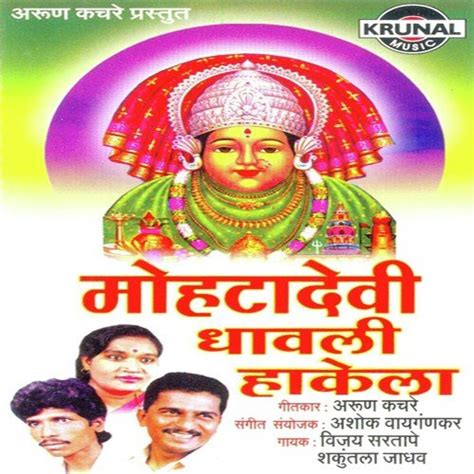 Devichi Aarti - Song Download from Mohtadevi Dhavali Hakela @ JioSaavn