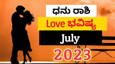 Dhanu Rashi| love life July |2023 kannada|#Loveguru - YouTube