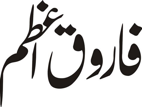 Farooq_Azam Urdu calligraphy | Urdu calligraphy, Calligraphy name ...