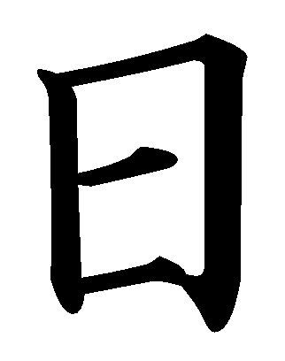 Kanji Character #8 - HI - Kanji-yu feel the love?