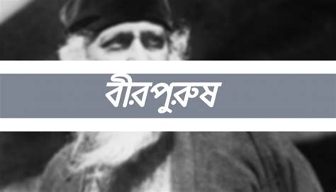 বীরপুরুষ (Birpurush Poem)- রবীন্দ্রনাথ ঠাকুর