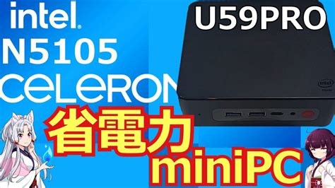 [PC] Celeron N5105搭載ミニPC 徹底検証(U59PRO) [Voiceroid解説] - YouTube