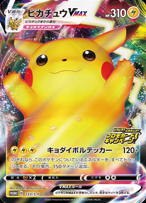 Serebii.net TCG S Promo - #123 Pikachu VMAX