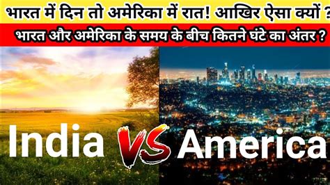 Date and Time difference between India and America(USA) | INDIA Time ...