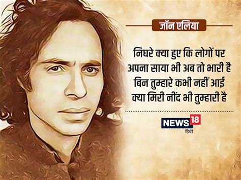 "मैं जो हूं 'जॉन-एलिया' हूं जनाब, इस का बेहद लिहाज कीजिएगा"- पढ़ें जॉन एलिया के 7 मशहूर शेर ...