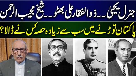 Yahya Khan, Zulfiqar Ali Bhutto and Sheikh Mujeeb | Lt Gen (R) Amjad Shoaib's Analysis - YouTube