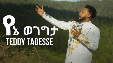 YENE WEGEGTA | Teddy Tadesse | Amharic Mezmur - YouTube