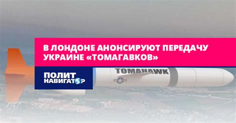 London announces transfer of Tomahawks to Ukraine