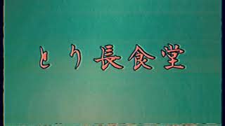 【とり長食堂】とり焼肉の名店[滋賀 湖南市朝国] | 伊勢志摩ナビまとめ速報