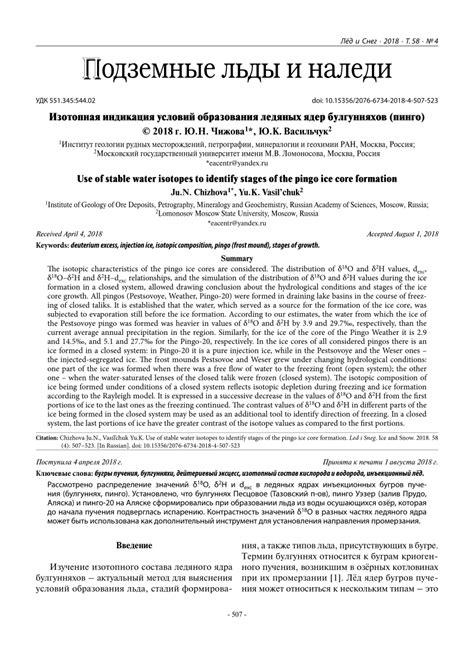 (PDF) Use of stable water isotopes to identify stages of the pingo ice core formation