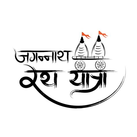 Rath Yatra Vector PNG Images, Jagannath Rath Yatra, Rath Yatra 2022 ...