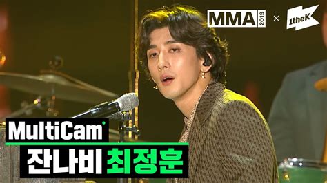 [MMA 2019] 잔나비 최정훈(JANNABI Choi Jung Hoon)_주저하는 연인들을 위해 | MultiCam - YouTube