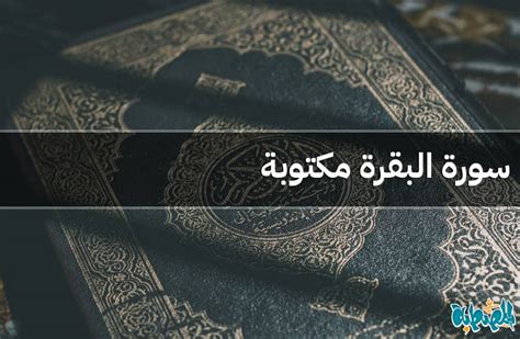 سورة البقرة مكتوبة تحميل PDF كاملة بالتشكيل Surah Al-Baqarah - المصطبة