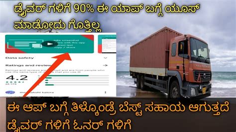 ಡ್ರೈವರ್ ಗಳಿಗೆ 90% ಈ ಆಪ್ ಯೂಸ್ ಮಾಡೋದು ಗೊತ್ತಿಲ್ಲ truck vlogs - YouTube