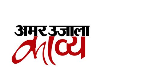 Top Hindi Kavita On Amar Ujala Kavya By Users In September - Amar Ujala ...