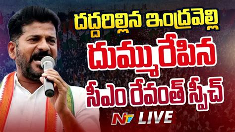 CM Revanth Reddy Speech LIVE | Congress Public Meeting @ Indravelli ...