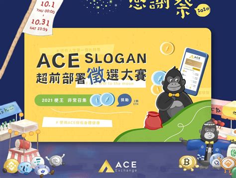 2020 2021 ACE 王牌交易所 Slogan 票選大賽?總獎金3.5萬? - 獎金獵人