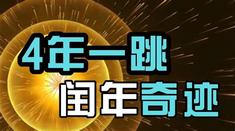 跳跃时间：闰年背后的故事。四年一遇：闰年的秘密与传说 - YouTube