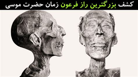 واقعیت داستان حضرت موسی و فرعون (رامسس دوم) - اعجاز قرآن در رابطه با ...