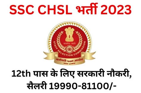 SSC CHSL Recruitment 2023 Hindi: 12th पास के लिए सरकारी नौकरी, सैलरी ...