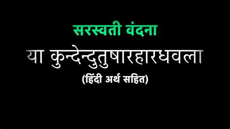 या कुंदेन्दु | Ya Kundendu | Saraswati Vandana Lyrics & Hindi Meaning ...