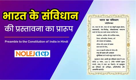 भारतीय संविधान की प्रस्तावना क्या है | Preamble to the Constitution of India in Hindi » Nolejtak.com