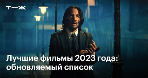 Лучшие фильмы 2023 года — уже вышедшие и с высоким рейтингом