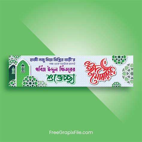 Bangla Eid Wishes Banner Design – FreeGrapixFile.com