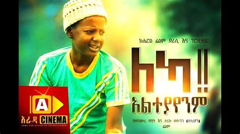 ማየት ክልክል ነው!!..[ሚስት ጨርሰናል], አዲስ የአማርኛ....በጣም አስቂኝ ፊልም NEW AMHARIC FILM - YouTube